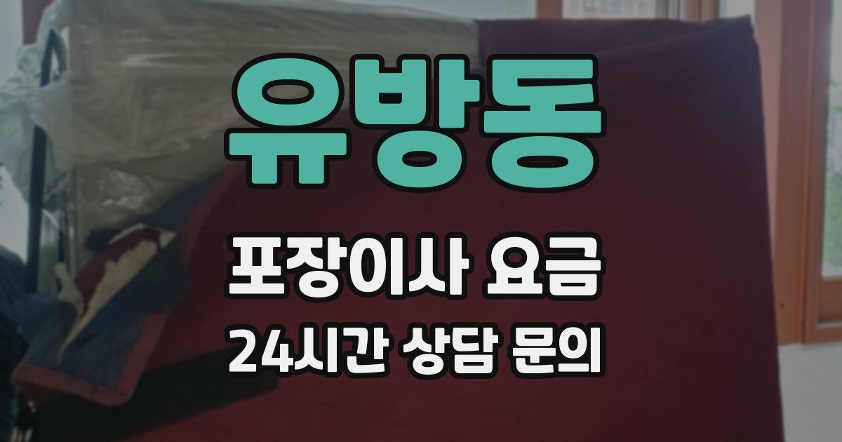 유방동 포장이사 요금