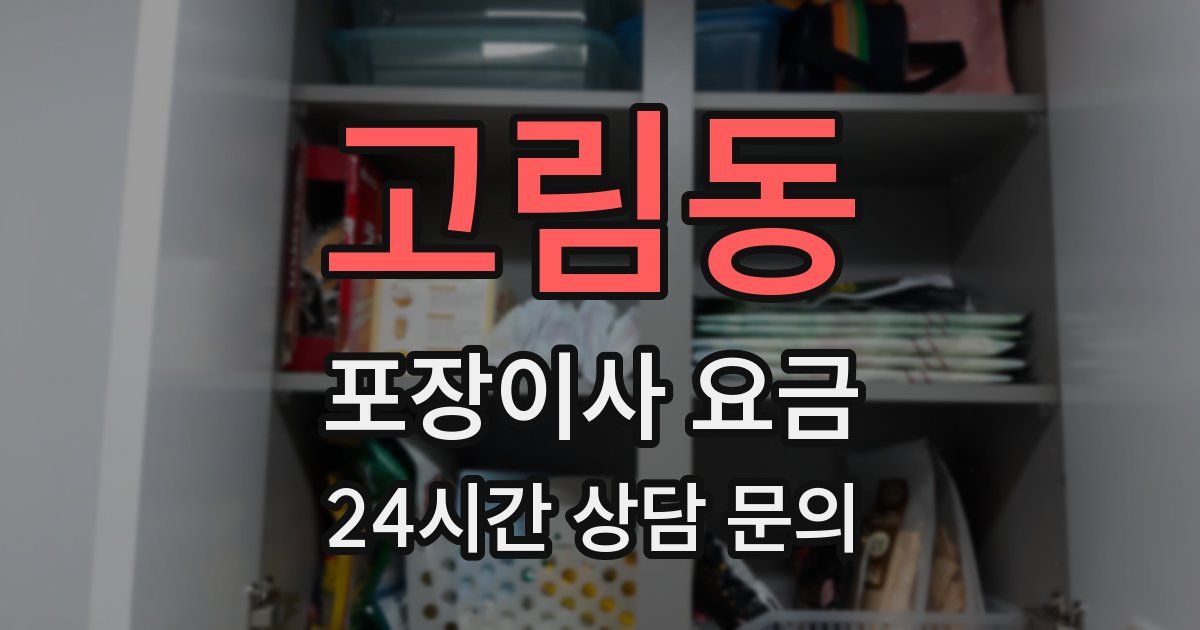 고림동 포장이사 요금