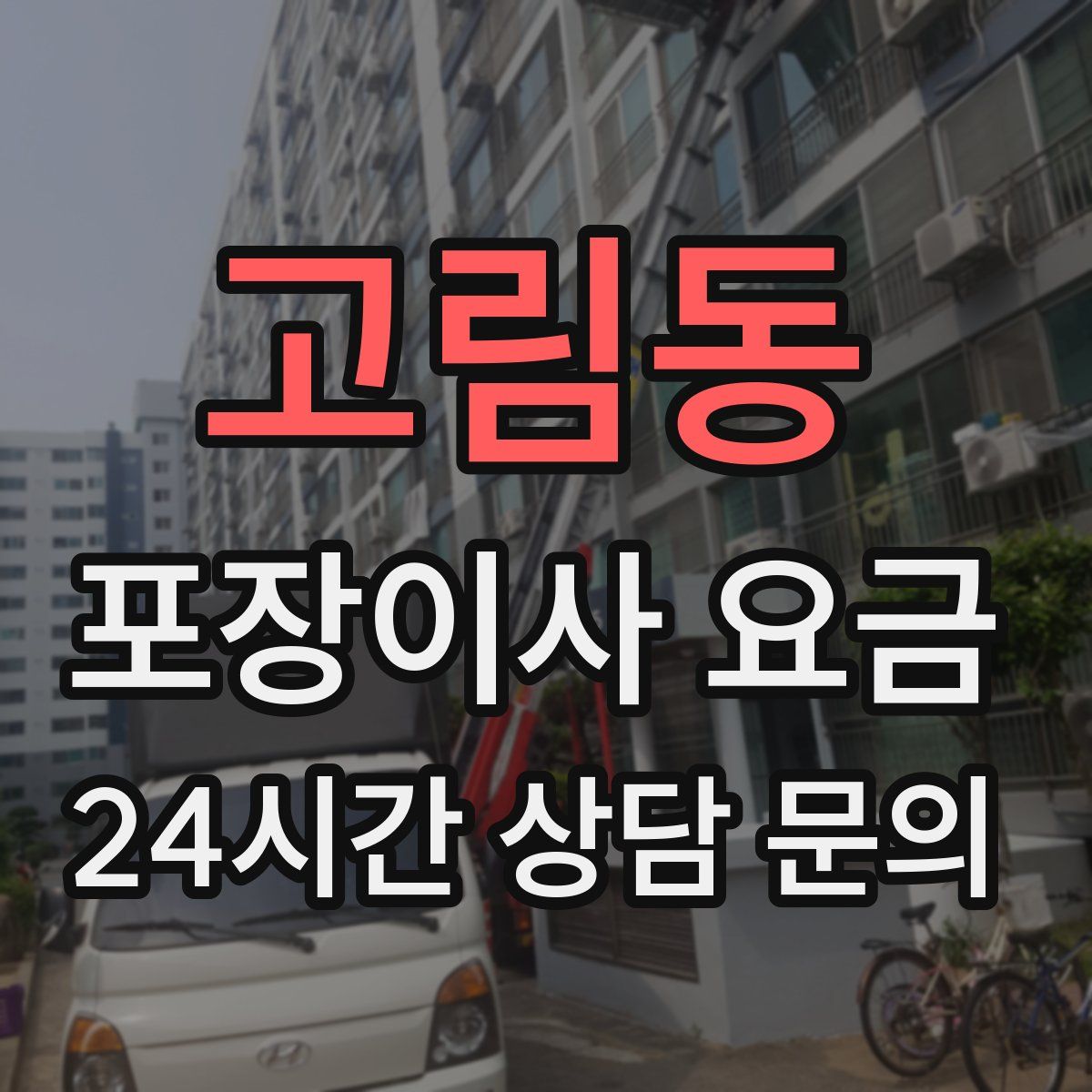 고림동 포장이사 요금