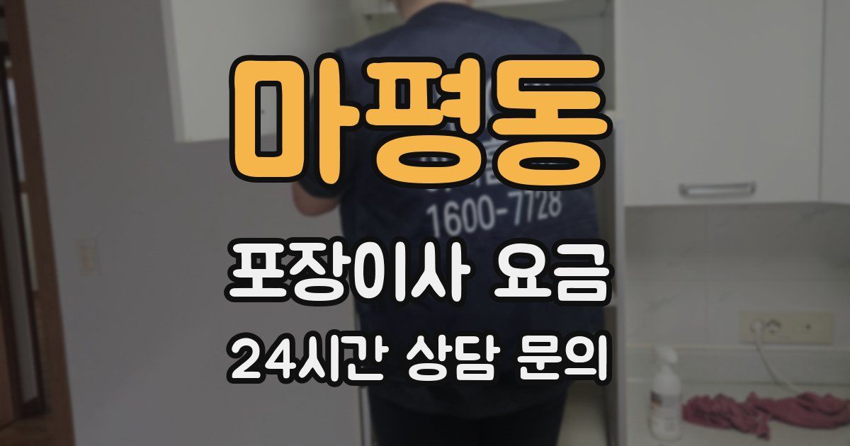 마평동 포장이사 요금