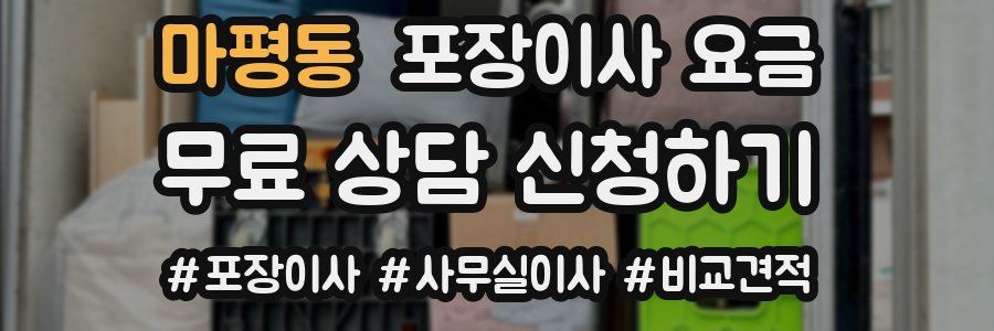 마평동 포장이사 요금