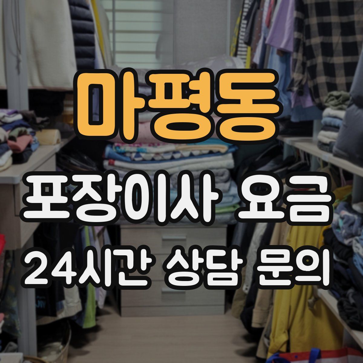 마평동 포장이사 요금