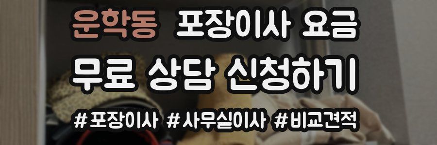 운학동 포장이사 요금