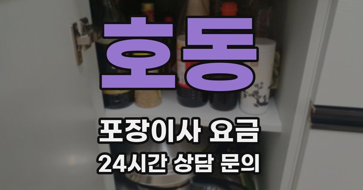 호동 포장이사 요금