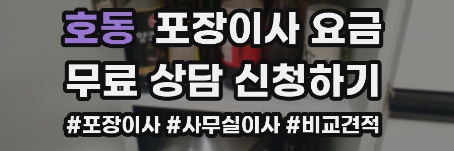 호동 포장이사 요금