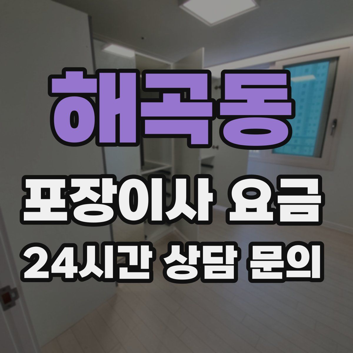 해곡동 포장이사 요금