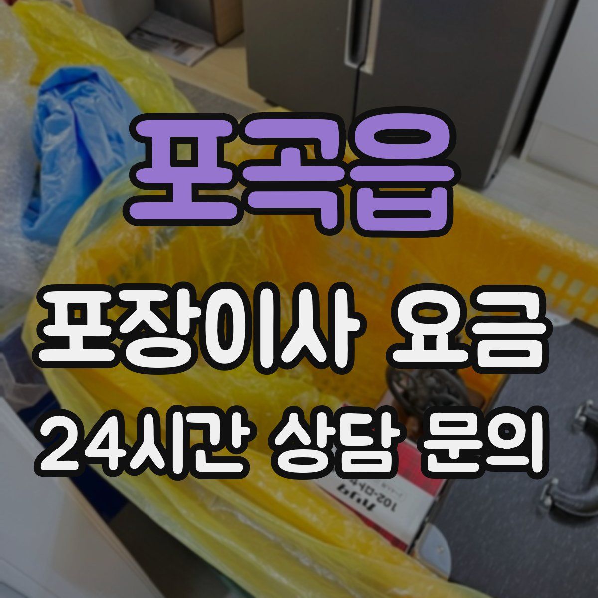 포곡읍 포장이사 요금