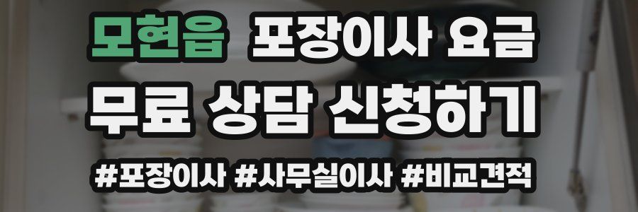 모현읍 포장이사 요금