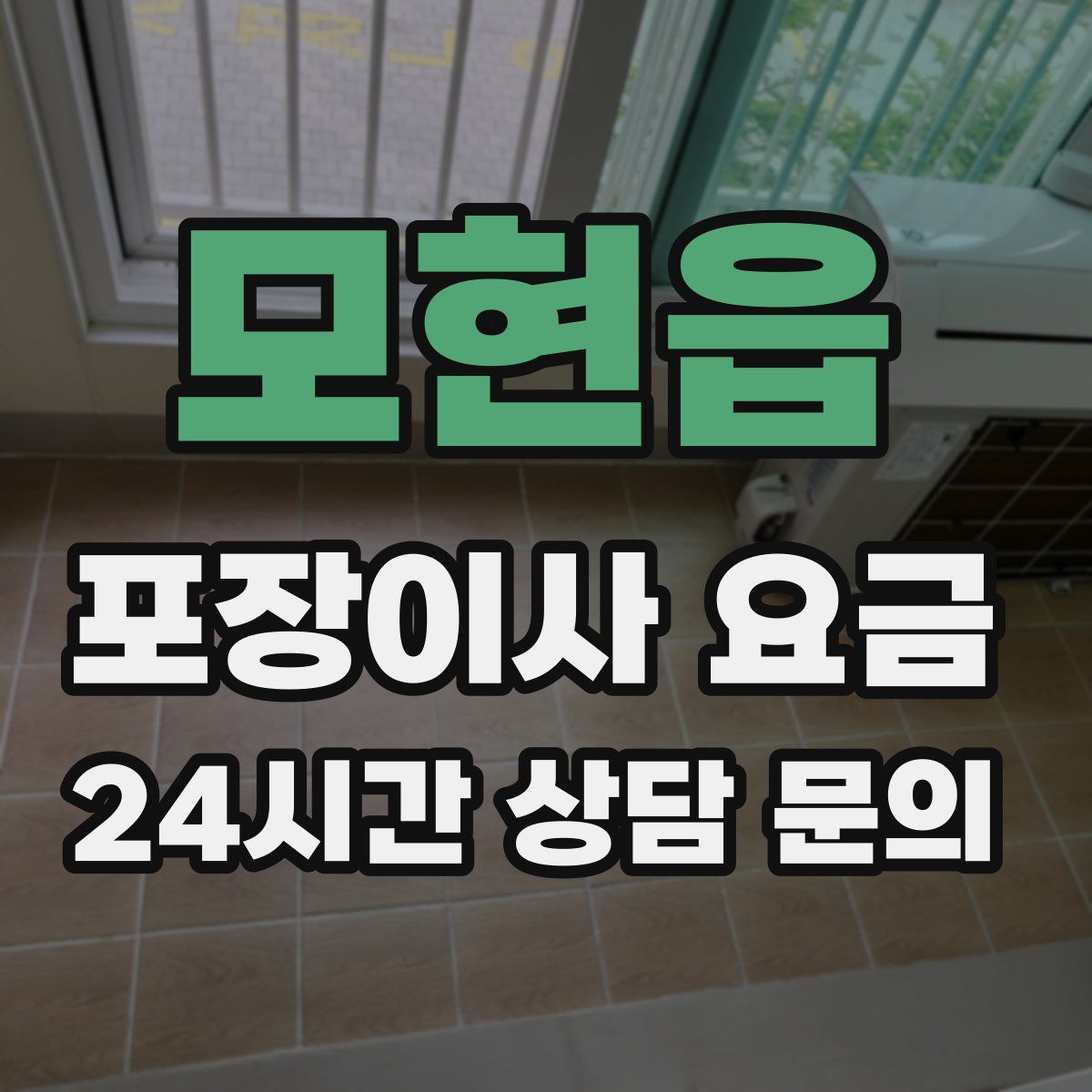 모현읍 포장이사 요금