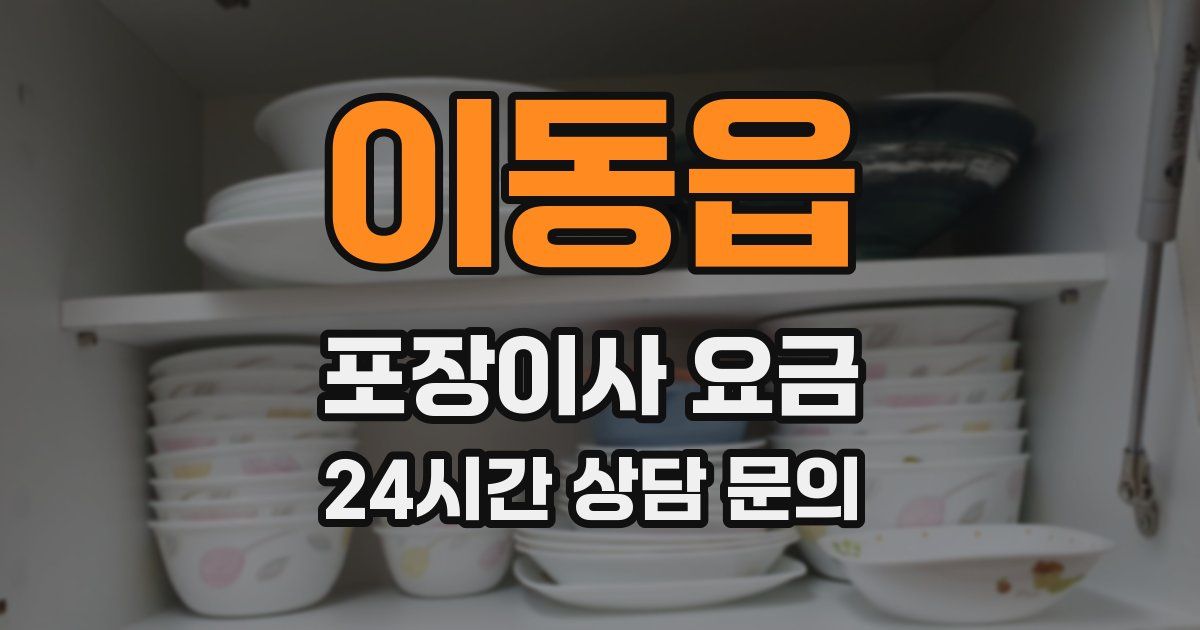 이동읍 포장이사 요금