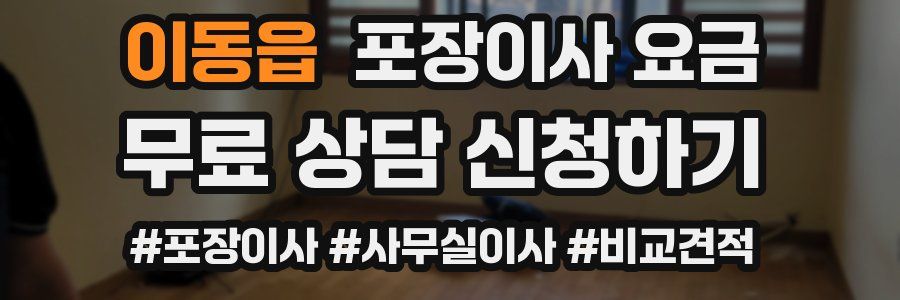 이동읍 포장이사 요금