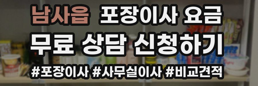 남사읍 포장이사 요금