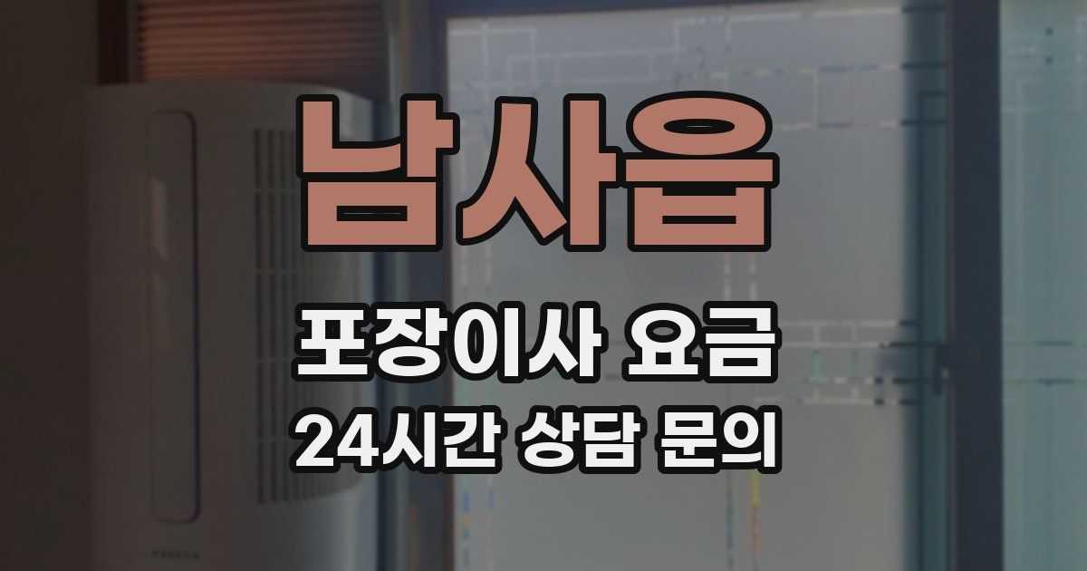 남사읍 포장이사 요금