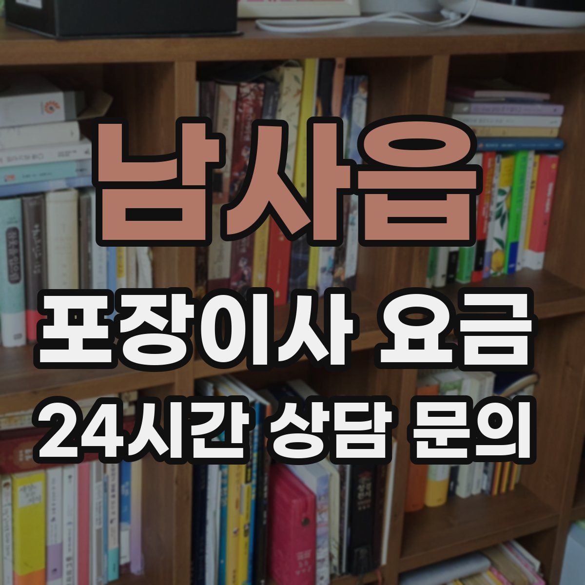남사읍 포장이사 요금