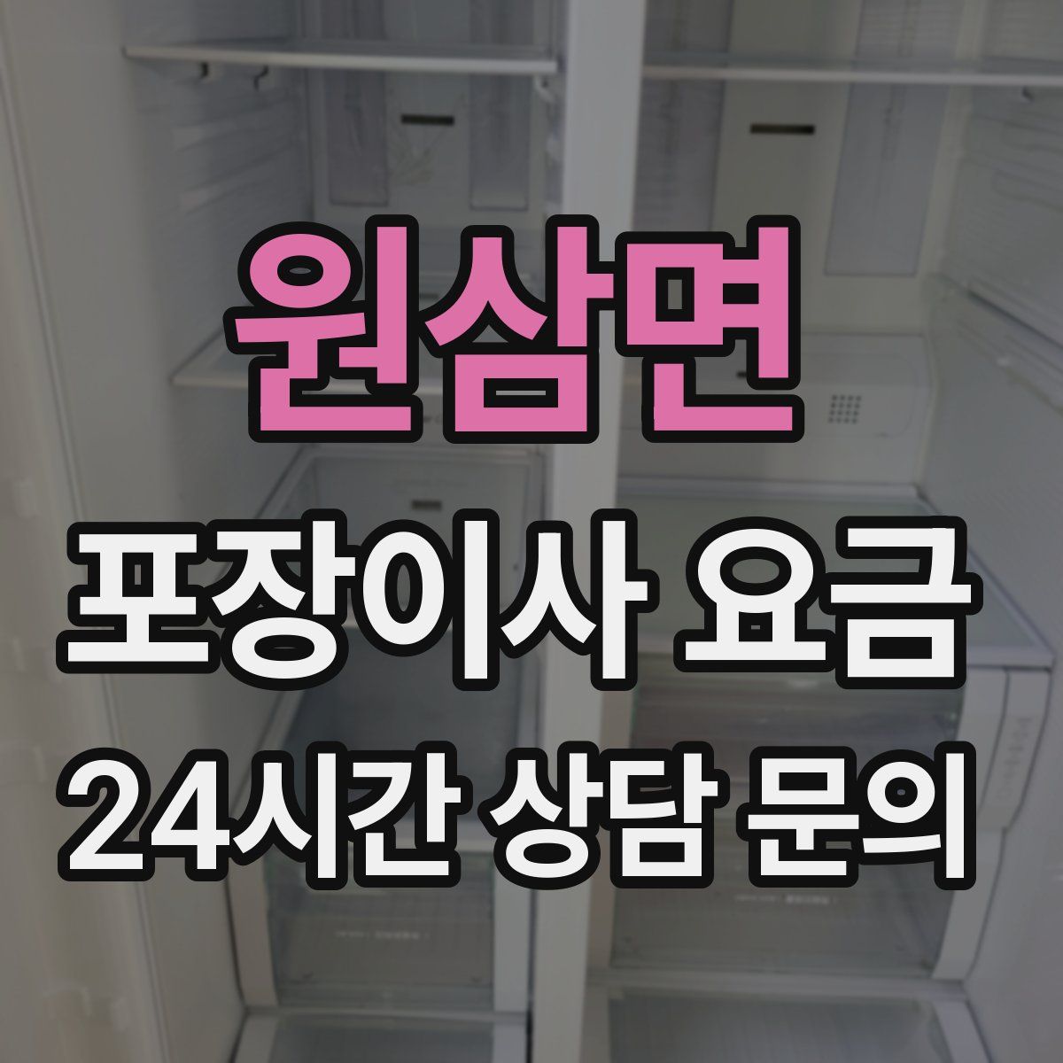 원삼면 포장이사 요금