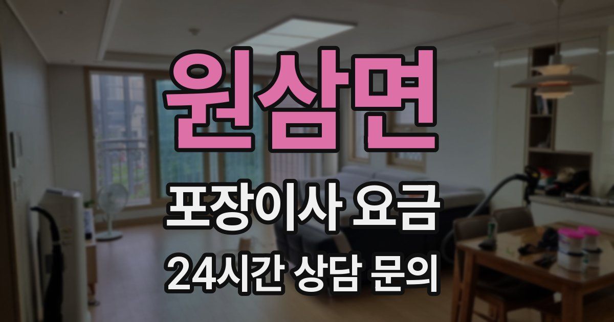 원삼면 포장이사 요금