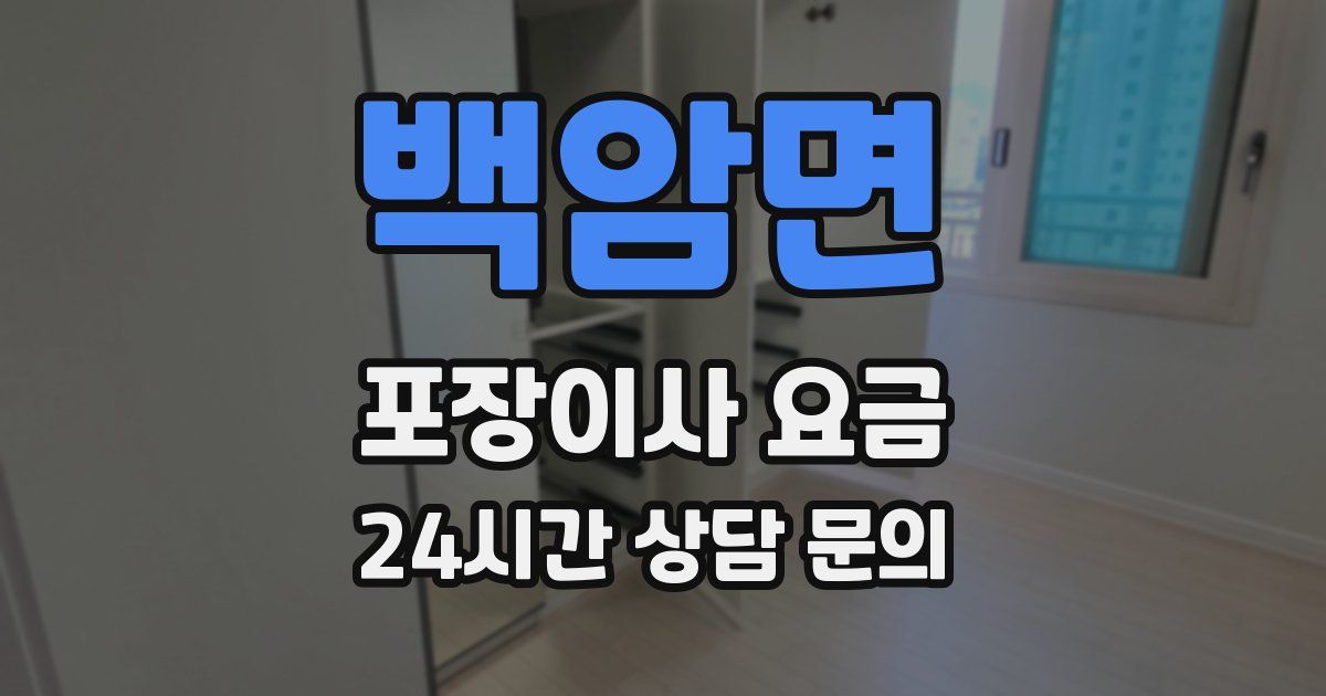 백암면 포장이사 요금