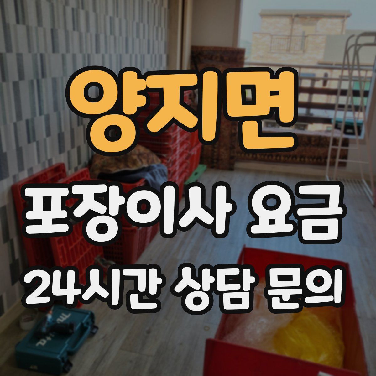 양지면 포장이사 요금