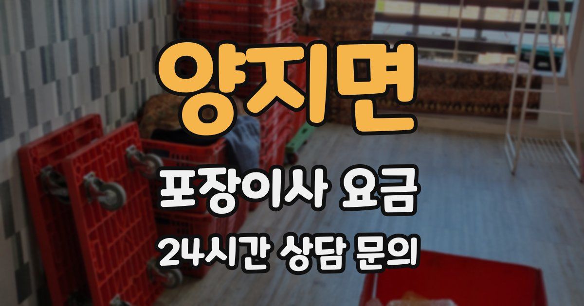 양지면 포장이사 요금