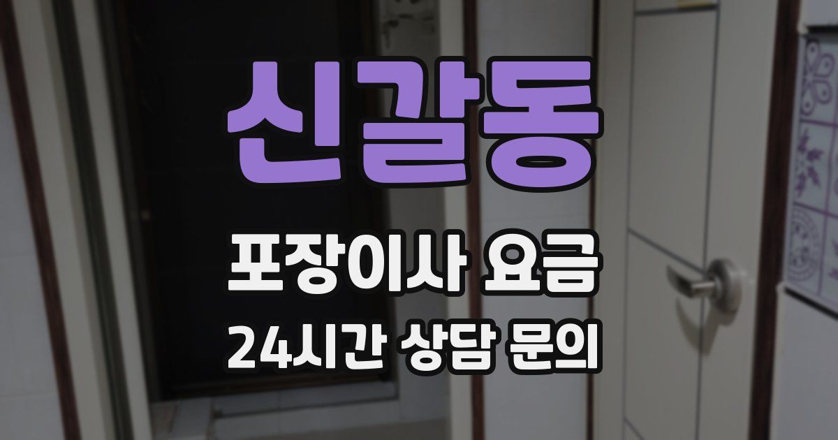 신갈동 포장이사 요금