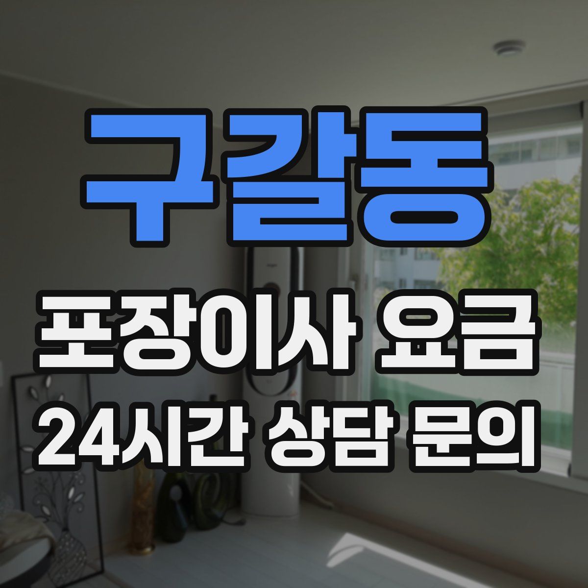 구갈동 포장이사 요금