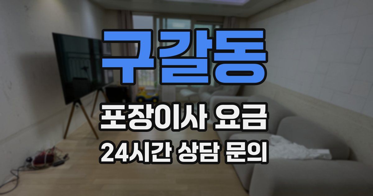 구갈동 포장이사 요금