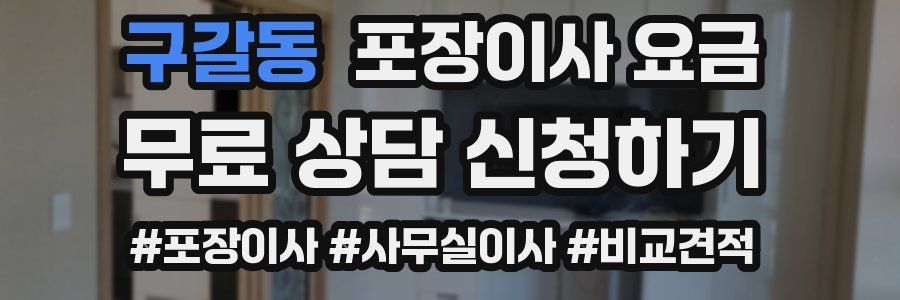 구갈동 포장이사 요금