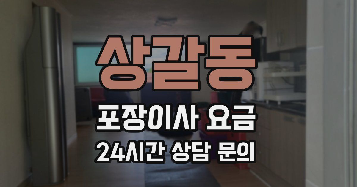 상갈동 포장이사 요금