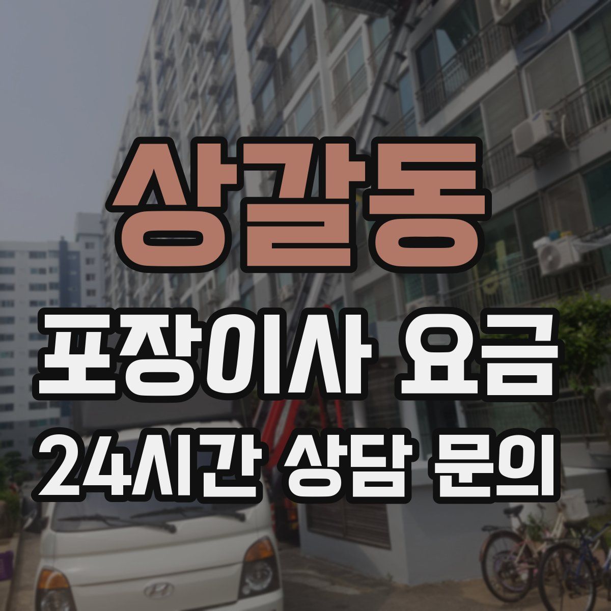 상갈동 포장이사 요금