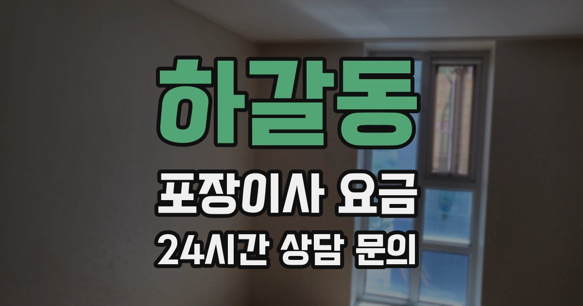 하갈동 포장이사 요금