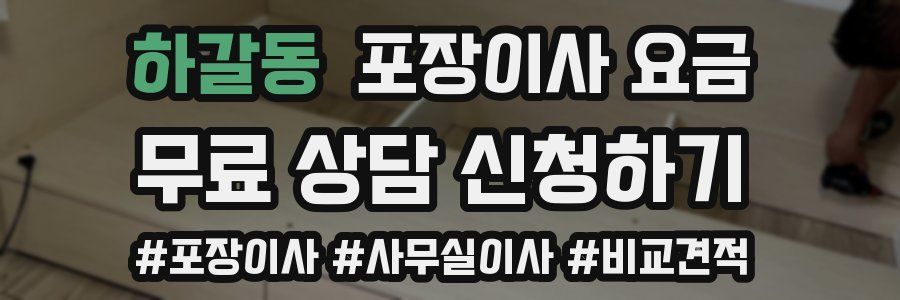 하갈동 포장이사 요금