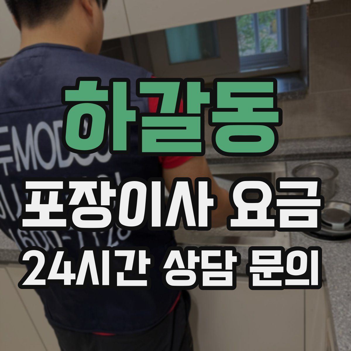 하갈동 포장이사 요금