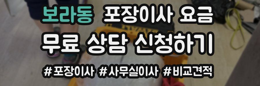 보라동 포장이사 요금
