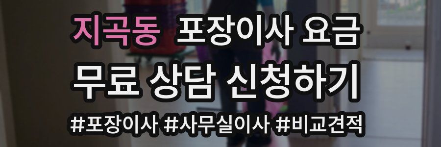 지곡동 포장이사 요금