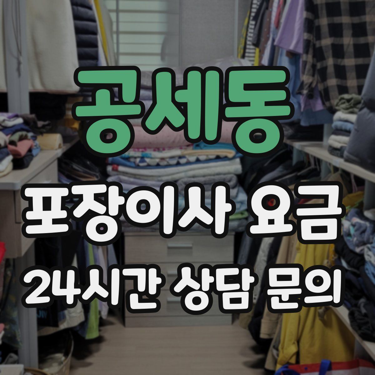 공세동 포장이사 요금