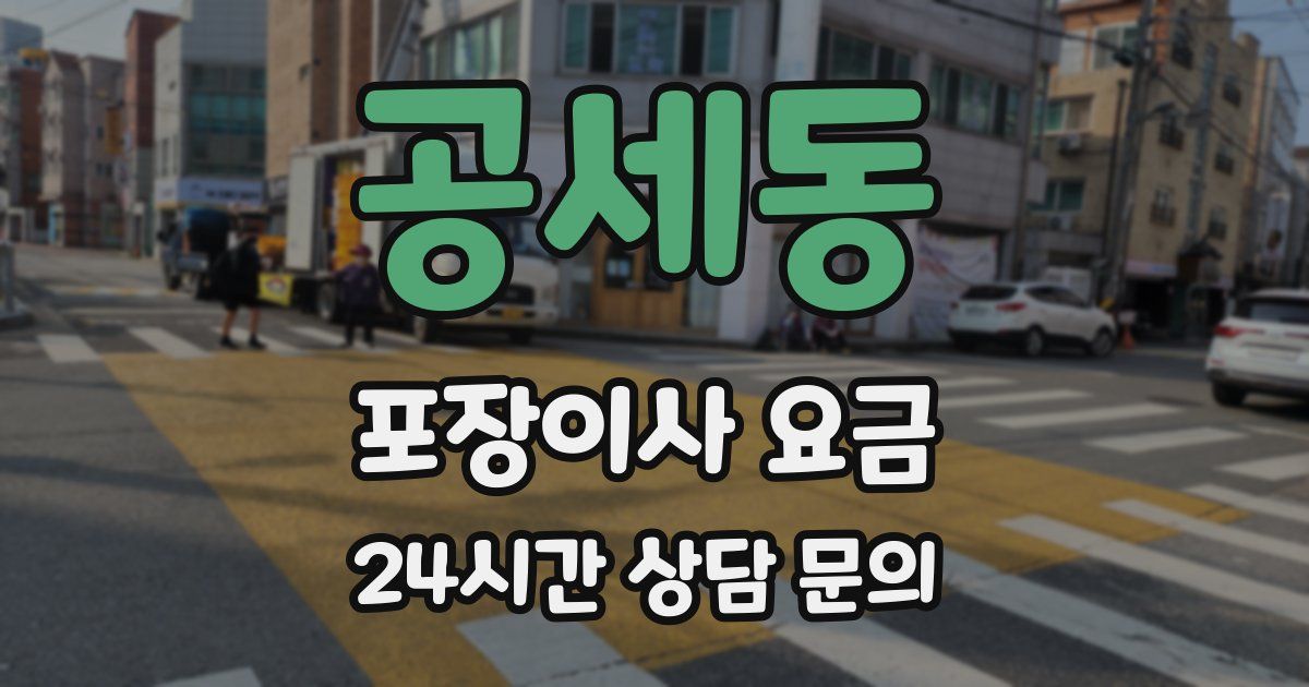 공세동 포장이사 요금