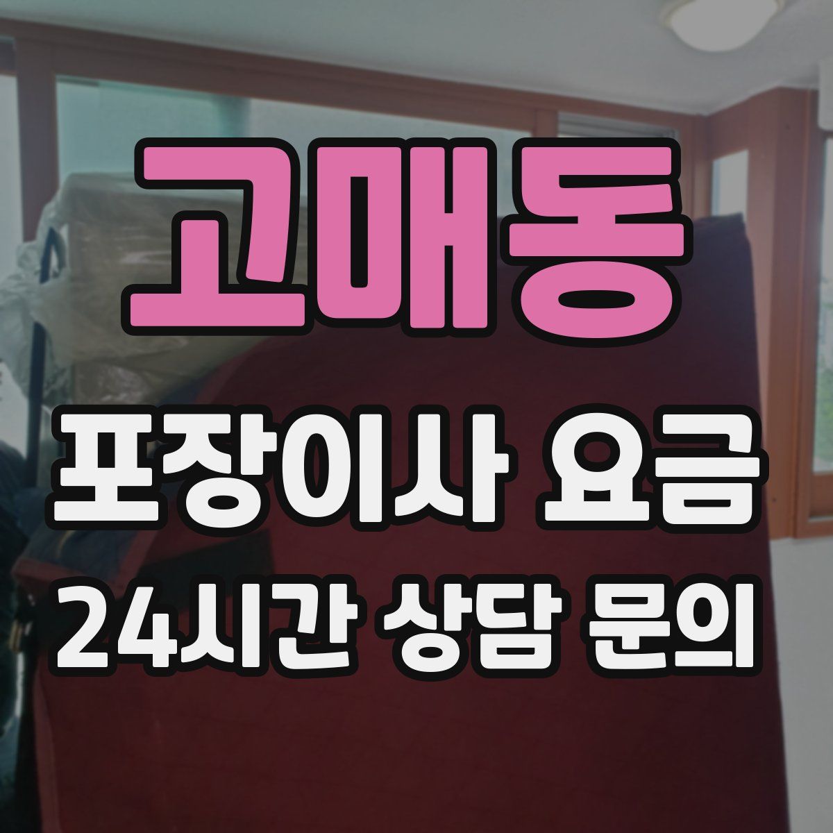 고매동 포장이사 요금