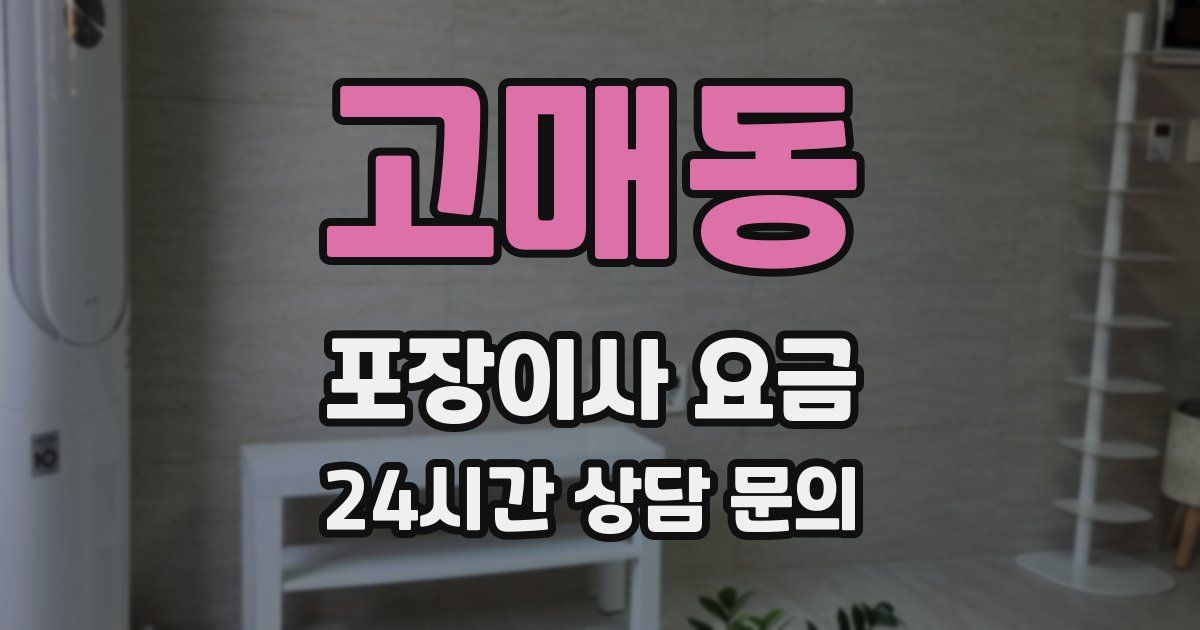 고매동 포장이사 요금