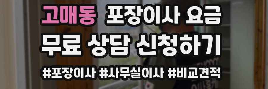 고매동 포장이사 요금