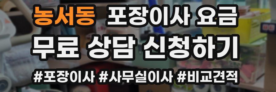 농서동 포장이사 요금