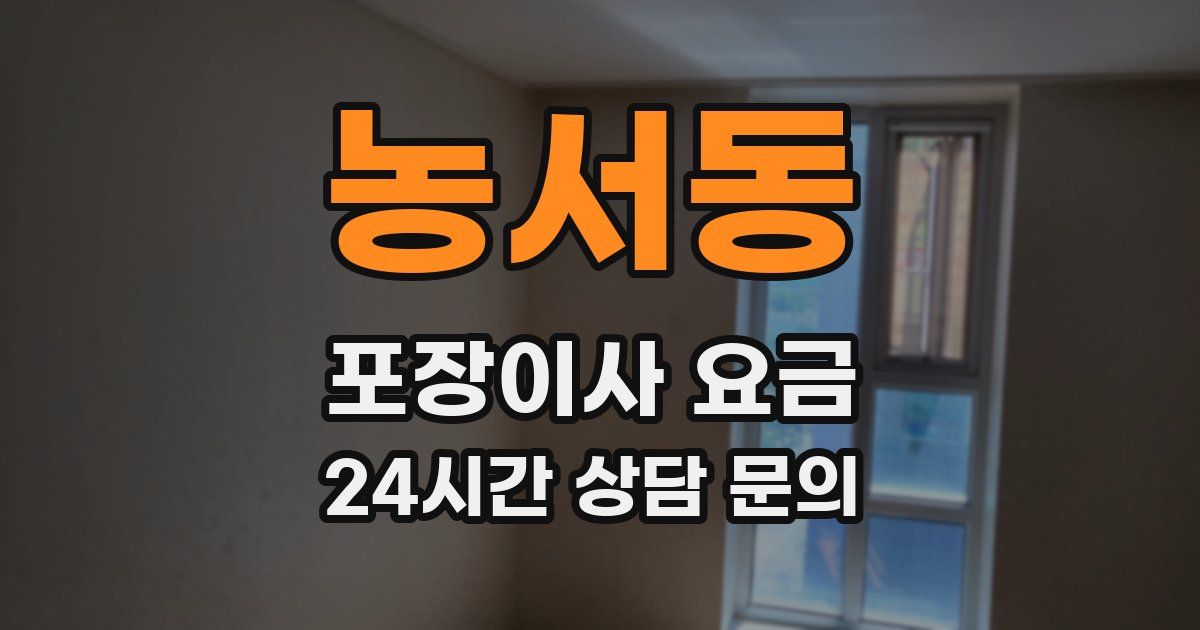 농서동 포장이사 요금