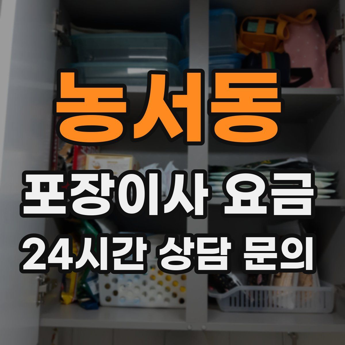농서동 포장이사 요금