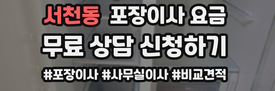 서천동 포장이사 요금