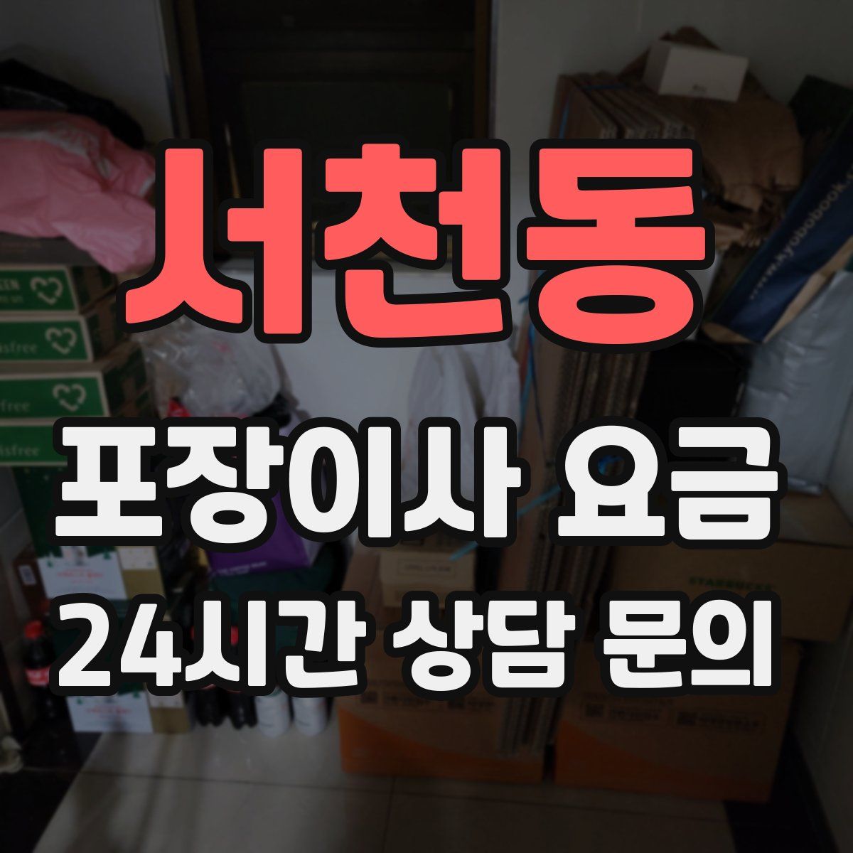 서천동 포장이사 요금