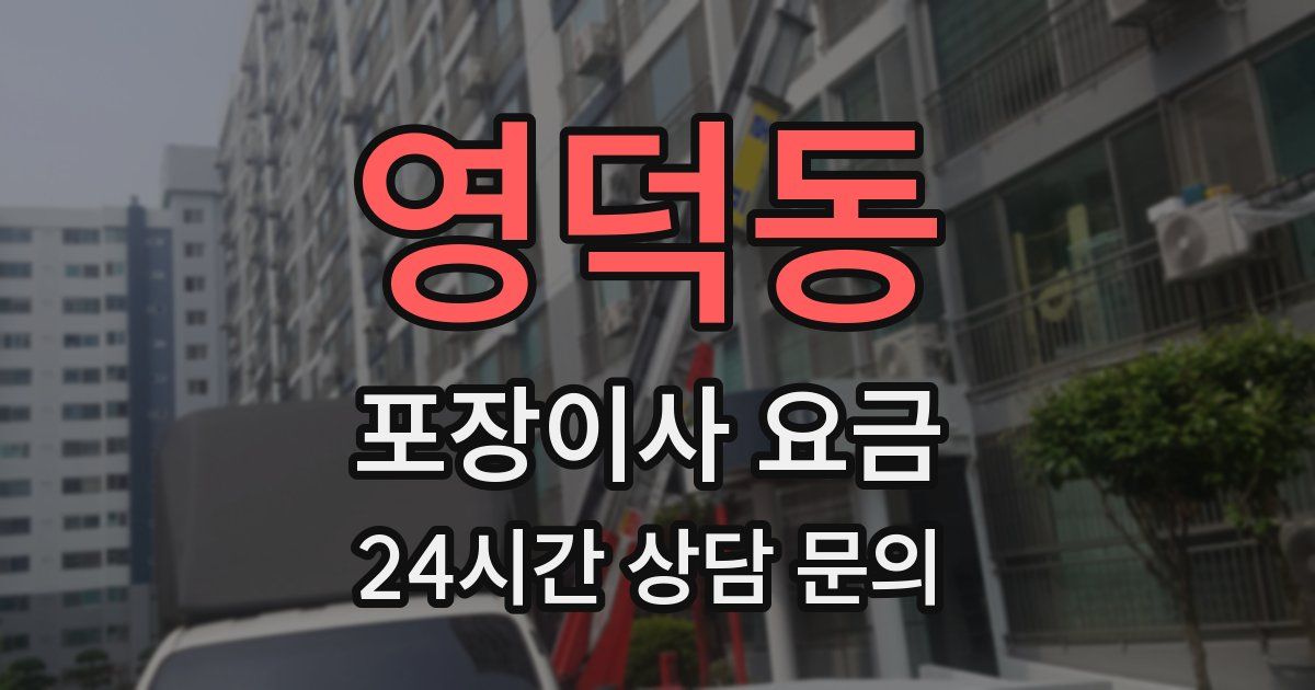 영덕동 포장이사 요금