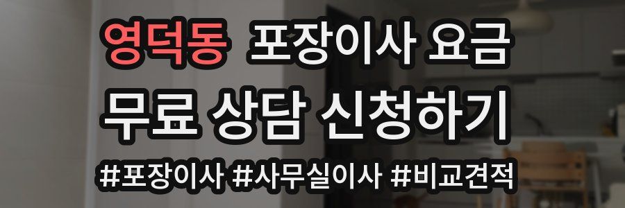 영덕동 포장이사 요금