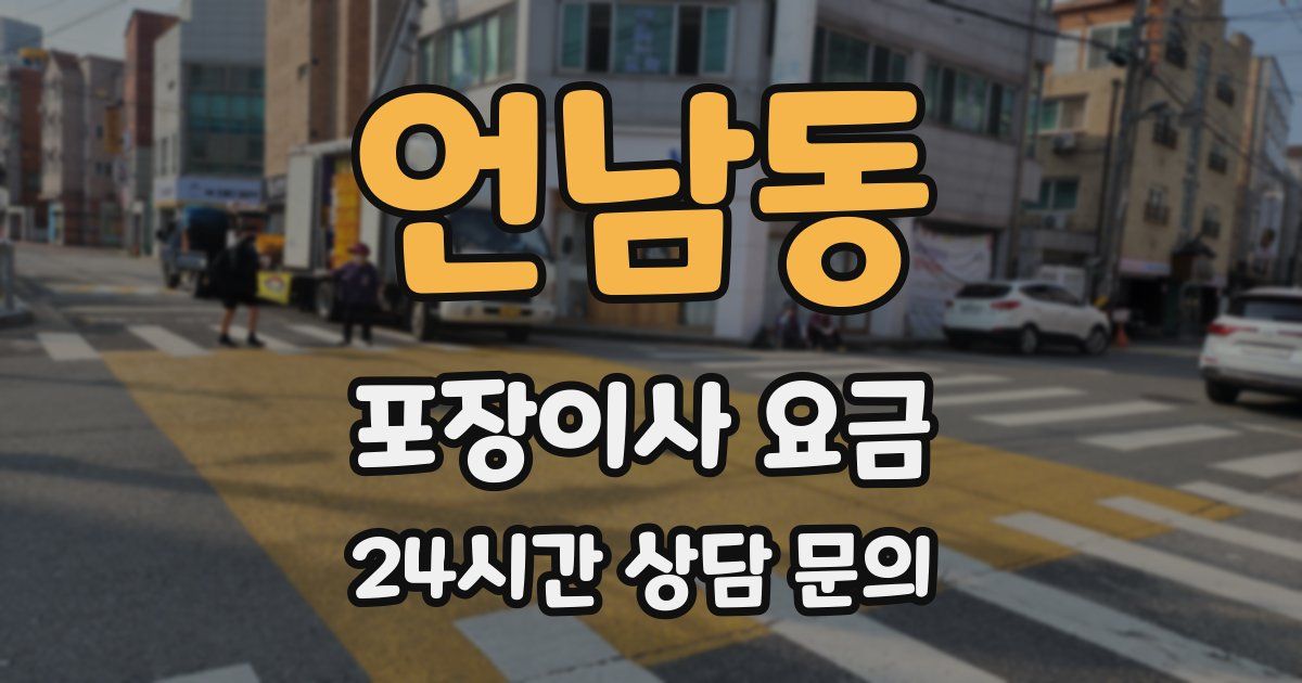 언남동 포장이사 요금