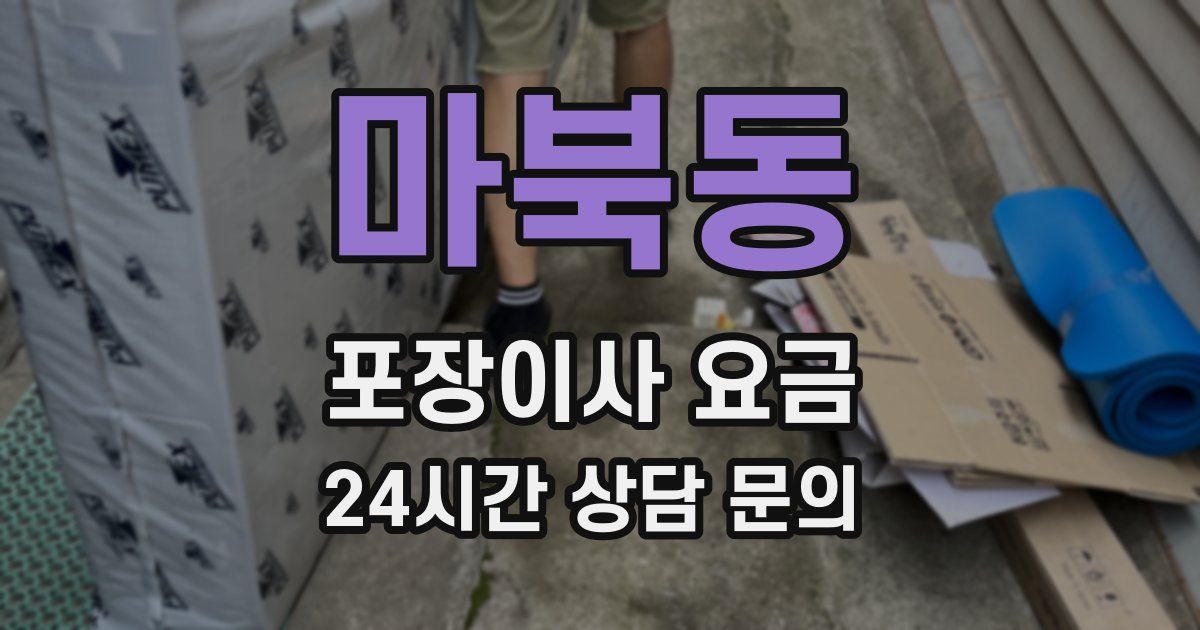 마북동 포장이사 요금