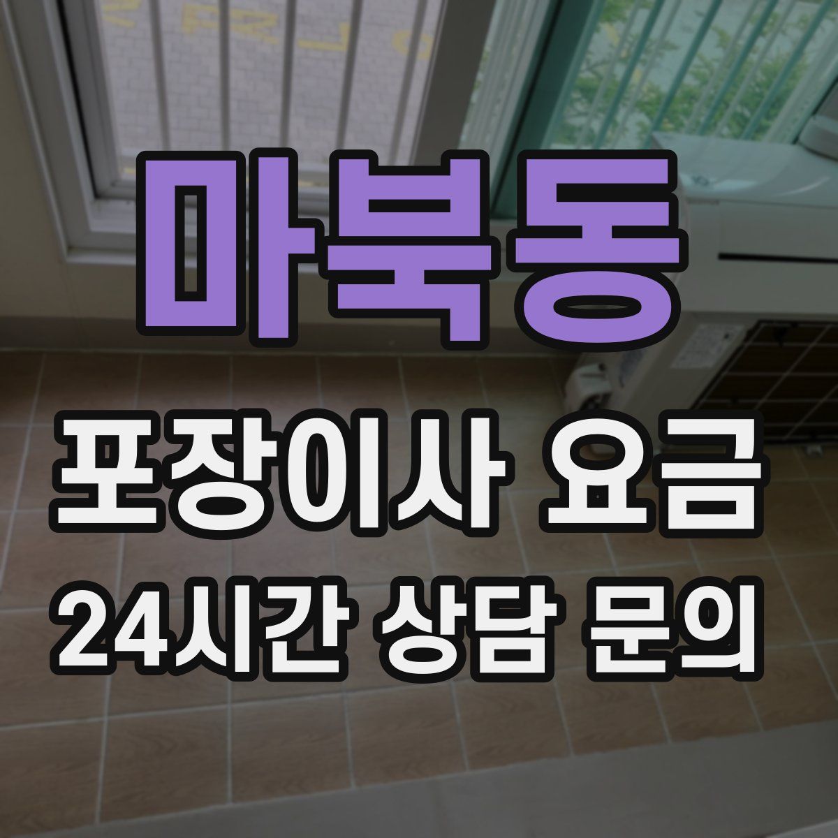 마북동 포장이사 요금