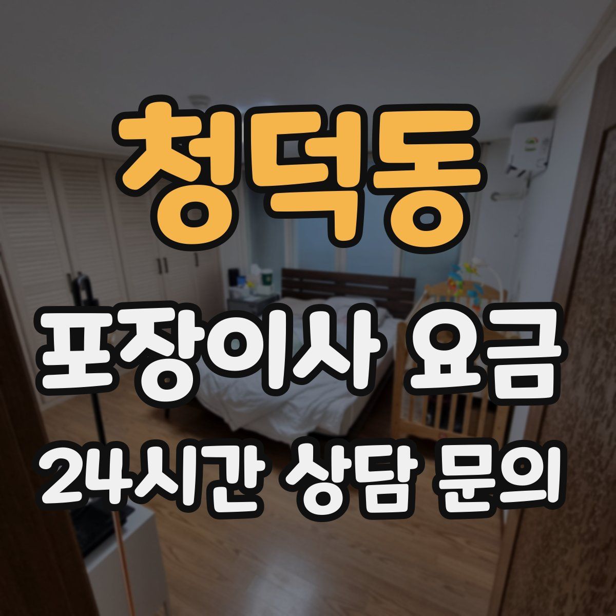 청덕동 포장이사 요금